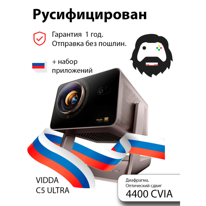 Проектор Vidda C5 Ultra
